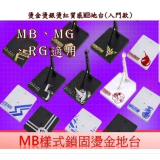 臺中寶寶 最低價 MB 燙金地臺 鎖固加強 Hirm MG robot魂 RG 1/100 底座支架展示臺鋼彈模型