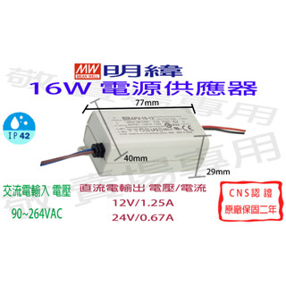 【敬】明緯 16W 電源供應器 12V 24V CNS認證 變壓器 驅動器 安定器 LED 燈條 燈泡 鋁條燈 光源