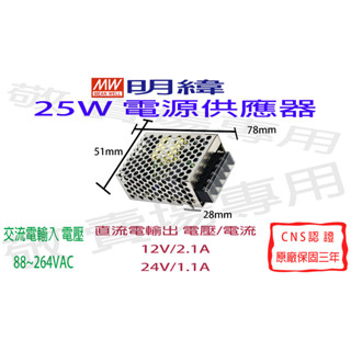 【敬】明緯 25W 電源供應器 12V 24V CNS認證 變壓器 驅動器 安定器 LED 燈條 燈泡 鋁條燈 光源
