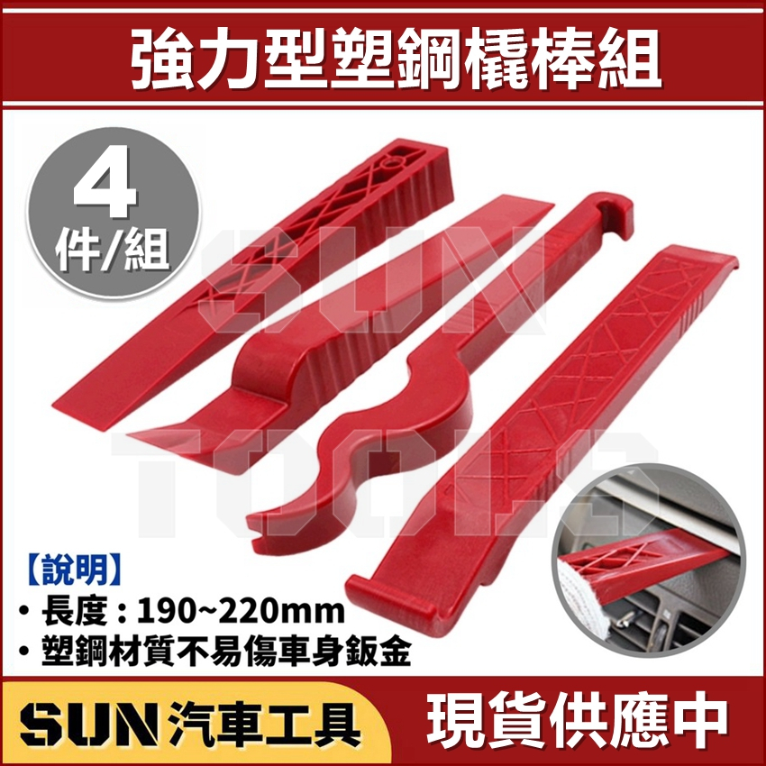 SUN汽車工具 4件 強力型塑鋼橇棒組 | 塑鋼 塑膠 撬棒 橇棒 翹棒 敲棒 音響 門板 內裝 拆裝 拆卸
