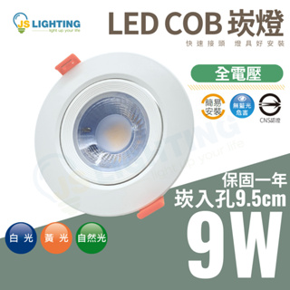 LED 崁燈 9W 9.5cm COB 崁燈 投射燈 投光燈 可調角度 白光 自然光 黃光 全電壓