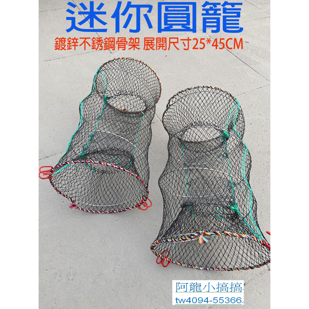 *阿龍小搞搞*迷你折疊魚網/鱸鰻籠/圓籠/彈簧魚網/蝦網/螃蟹網/漁網/鰻籠/陷阱網/魚籠/蝦籠/螃蟹籠/蟹籠/甲魚籠