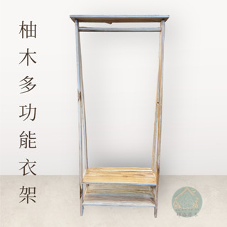 實木柚木衣架/無印風/實木掛衣架/日系衣架/置物架(臺灣現貨)(輝格原木)