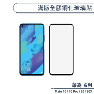 華為 Mate 10 / 10 Pro / 20 / 20X 滿版全膠鋼化玻璃貼 保護貼 鋼化膜 9H鋼化 H06X7