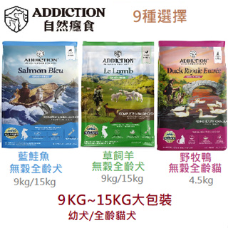 [狗貓樂購城] 自然癮食ADDICTION 9kg~15kg大包裝 無穀貓糧 犬飼料 幼犬 全齡貓 全齡犬