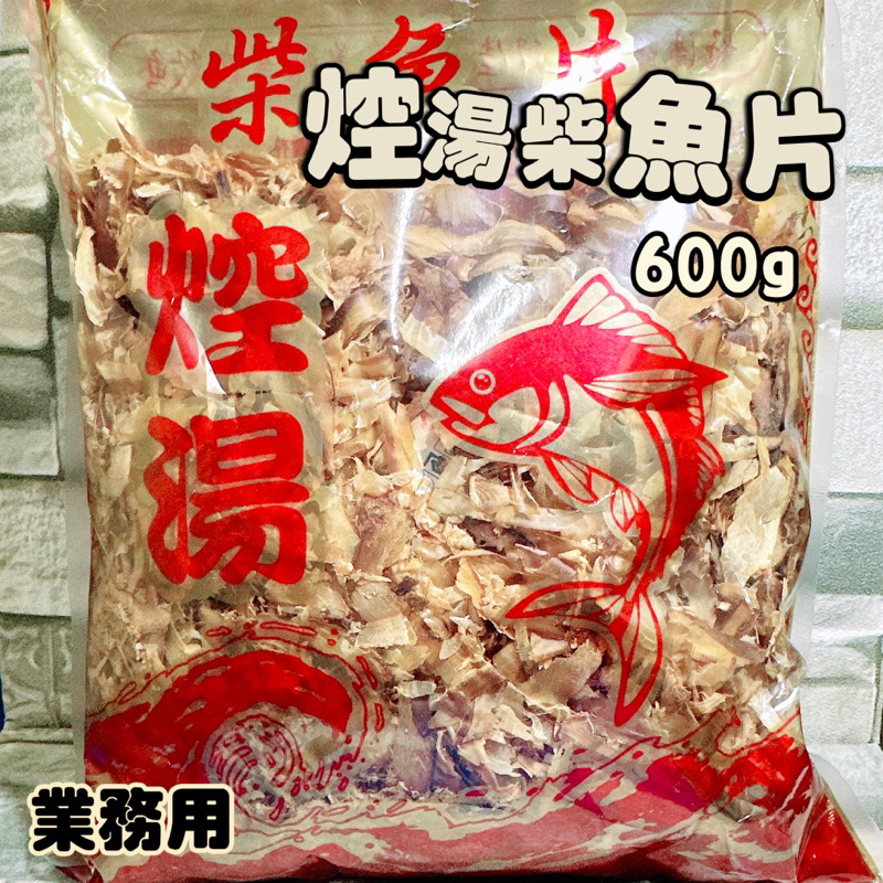 【電子發票】#現貨 双魚 焢湯柴魚片 業務用 600g 柴魚 柴魚片 控湯 高湯〔澤鋐雜貨店〕