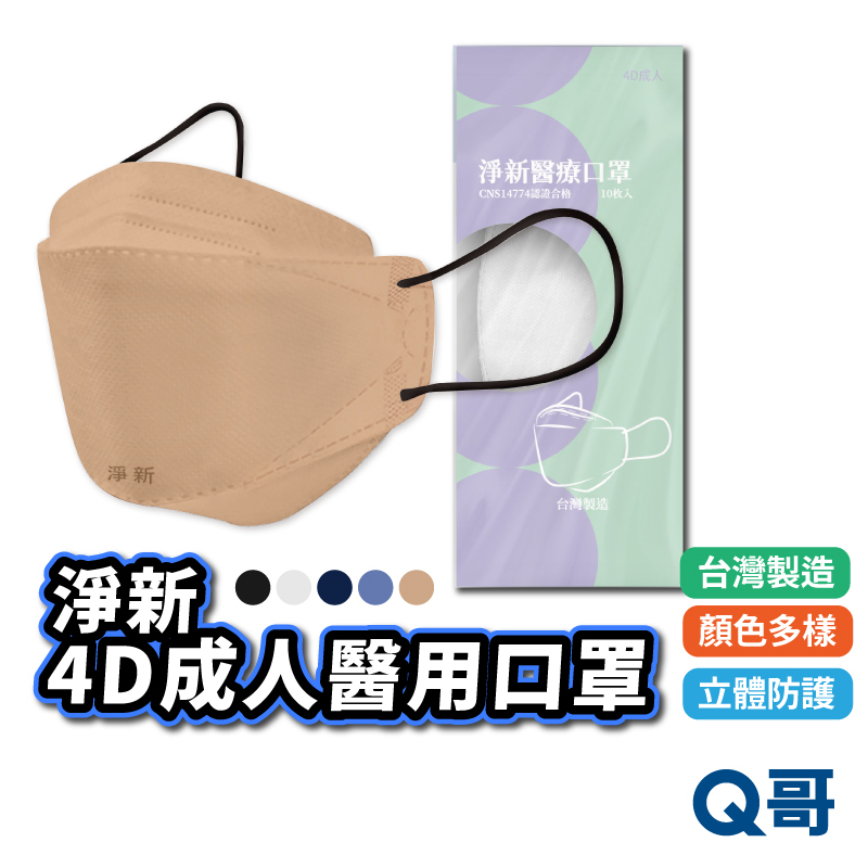 淨新 4D成人醫用口罩 10入 醫療口罩 台灣製造 淨新醫療口罩 4D口罩 立體口罩 細耳 成人立體 醫療 口罩 Y12