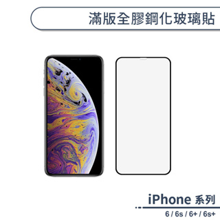 iPhone 6系列 / 6s系列 滿版全膠鋼化玻璃貼 保護貼 保護膜 鋼化膜 9H鋼化玻璃 螢幕貼 H06X7