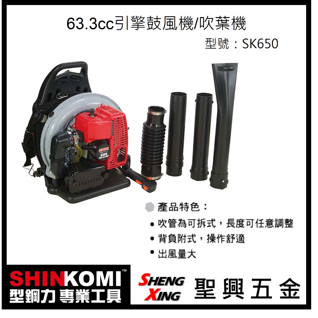 聖興五金【含稅價】SHINKOMI型鋼力 63.3cc引擎鼓風機 SK650 風量大 吹管長度可調整