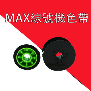 MAX 線號機 MAX色帶 MAX LM370 LM380 LM390A LM550A色帶 LM370 LM550色帶