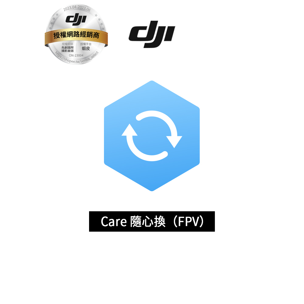 DJI Care 隨心換 (DJI FPV ) 飛行意外保固 (非空拍機)分期零利率原廠台灣公司貨