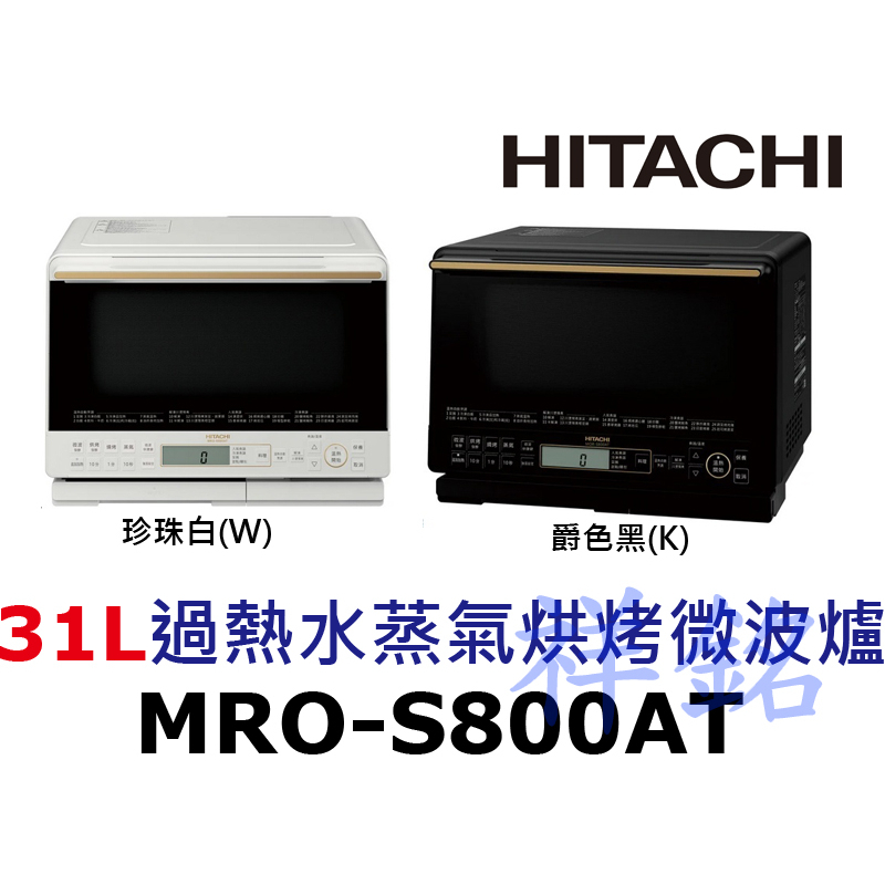 祥銘HITACHI日立過熱水蒸氣烘烤微波爐MRO-S800AT請詢價可自取