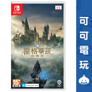 任天堂 Switch《霍格華茲的傳承》中文版 哈利波特 霍格華茲 魔法 巫師【可可電玩旗艦店】