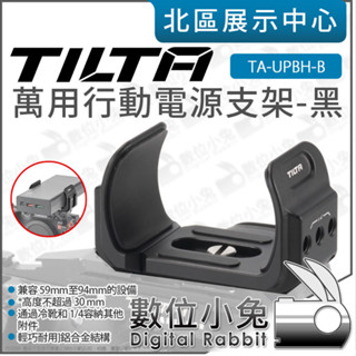 數位小兔【 TILTA 鐵頭 TA-UPBH-B 黑 萬用行動電源固定夾 】行動電源支架 外接電源架 兔籠