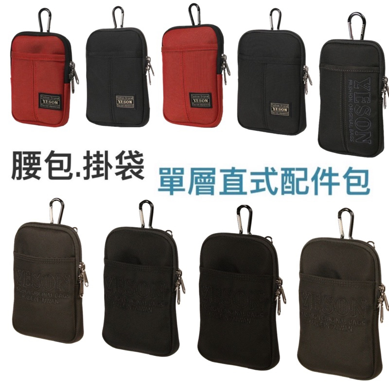YESON永生牌 單層直式配件包 腰包、掛袋、手機包 YKK拉鍊 品質優良 台灣製造 多款可選