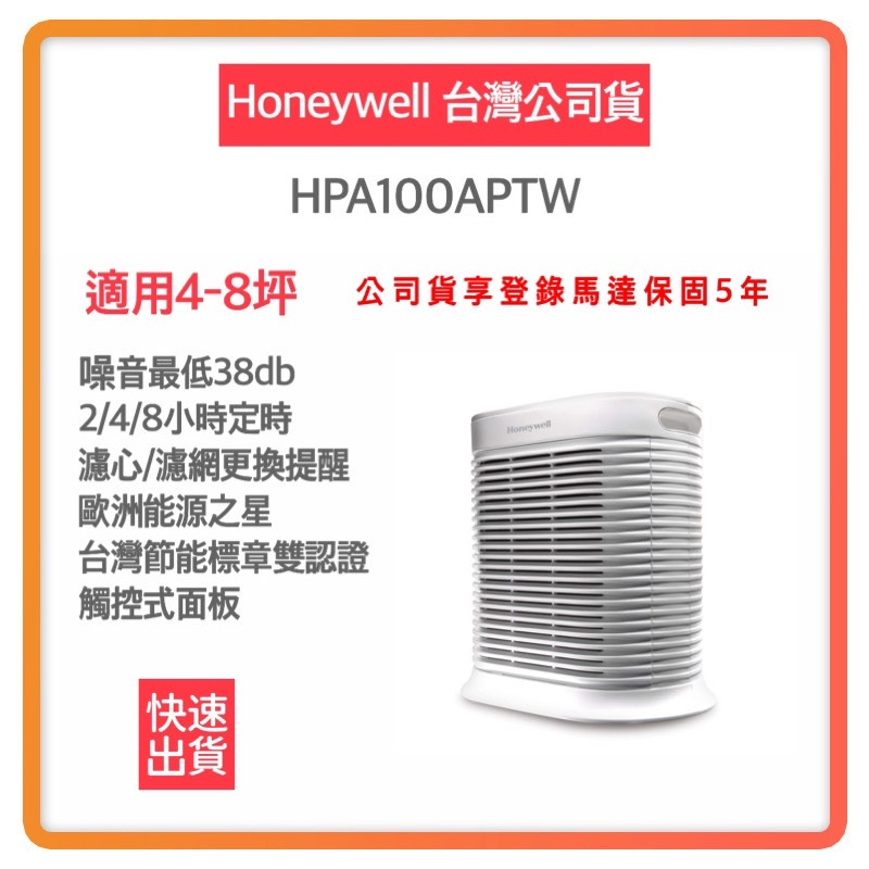 【免運 授權店登錄馬達保固五年 快速出貨】Honeywell HPA100 APTW 抗敏 清淨機 4-8坪 空氣清淨機