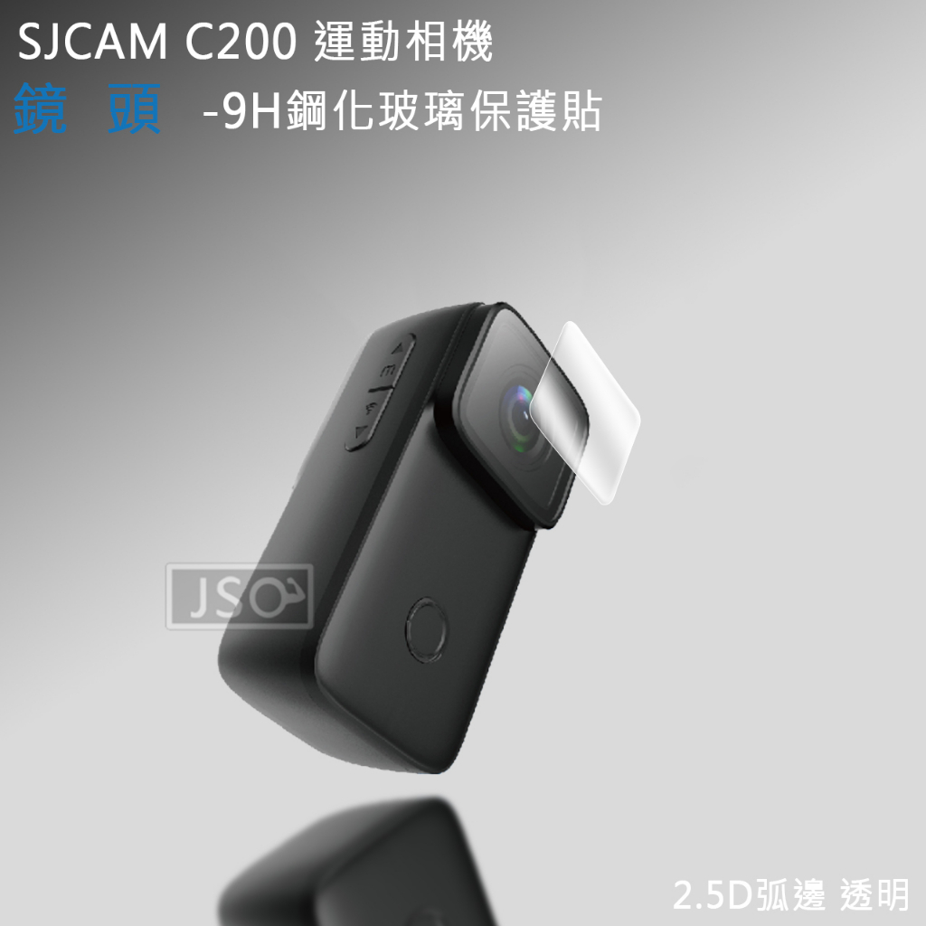 鏡頭 螢幕 9H鋼化玻璃保護貼 SJCAM C200 運動相機 保護貼 SJCAM C200 保護膜 螢幕貼 鏡頭貼