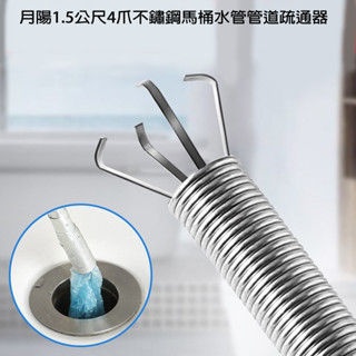 含稅廠家直營特價月陽1.5公尺4爪不鏽鋼馬桶水管管道通管棒疏通器(HO1504)