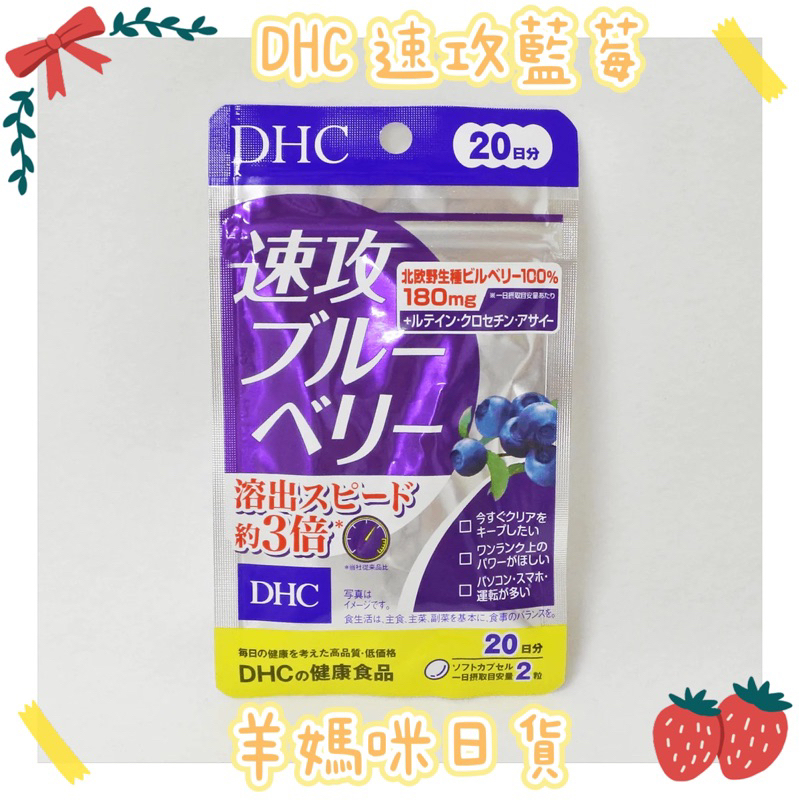 🇯🇵羊媽咪日貨🇯🇵 ✈️ 日本空運 🎀現貨+預購🎀DHC 速攻藍莓 20日 藍莓精華20日 60日