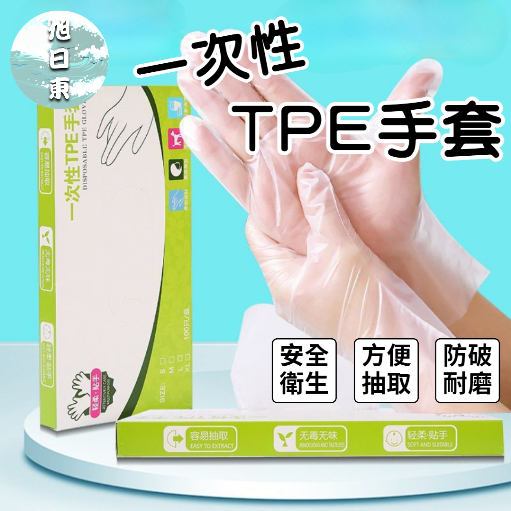 【台灣現貨⚡速發】一次性TPE手套(尺寸偏小) 透明手套 食品級 PVC手套 無粉手套 拋棄式手套 非乳膠手套