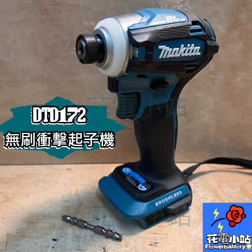 送起子頭 新北花電 全新公司貨 牧田  MAKITA DTD172 18V 無刷衝擊起子機 DTD171 173