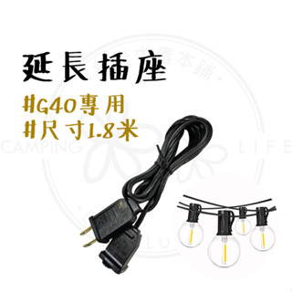 G40 【露營中毒本鋪】 G40專用延長插座 1.8米 G40燈串 延長線 延長座