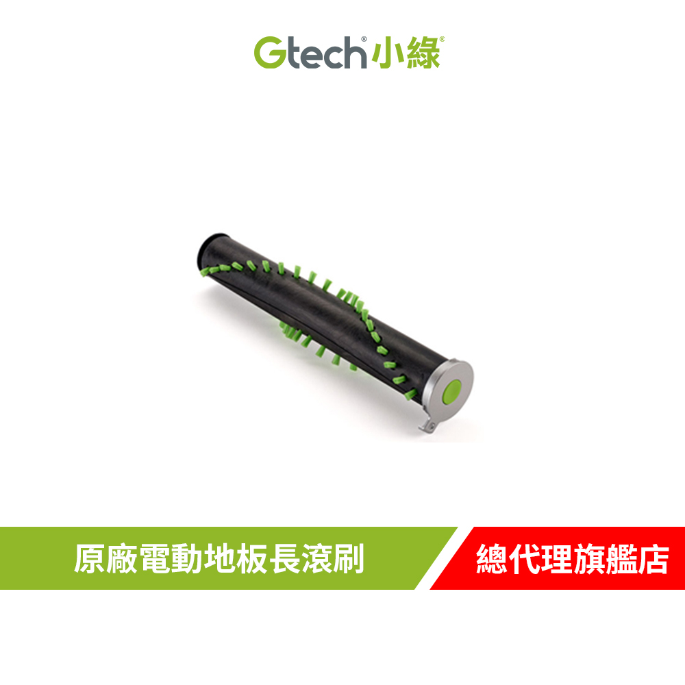 英國 Gtech 小綠 Multi Plus 原廠電動地板長滾刷