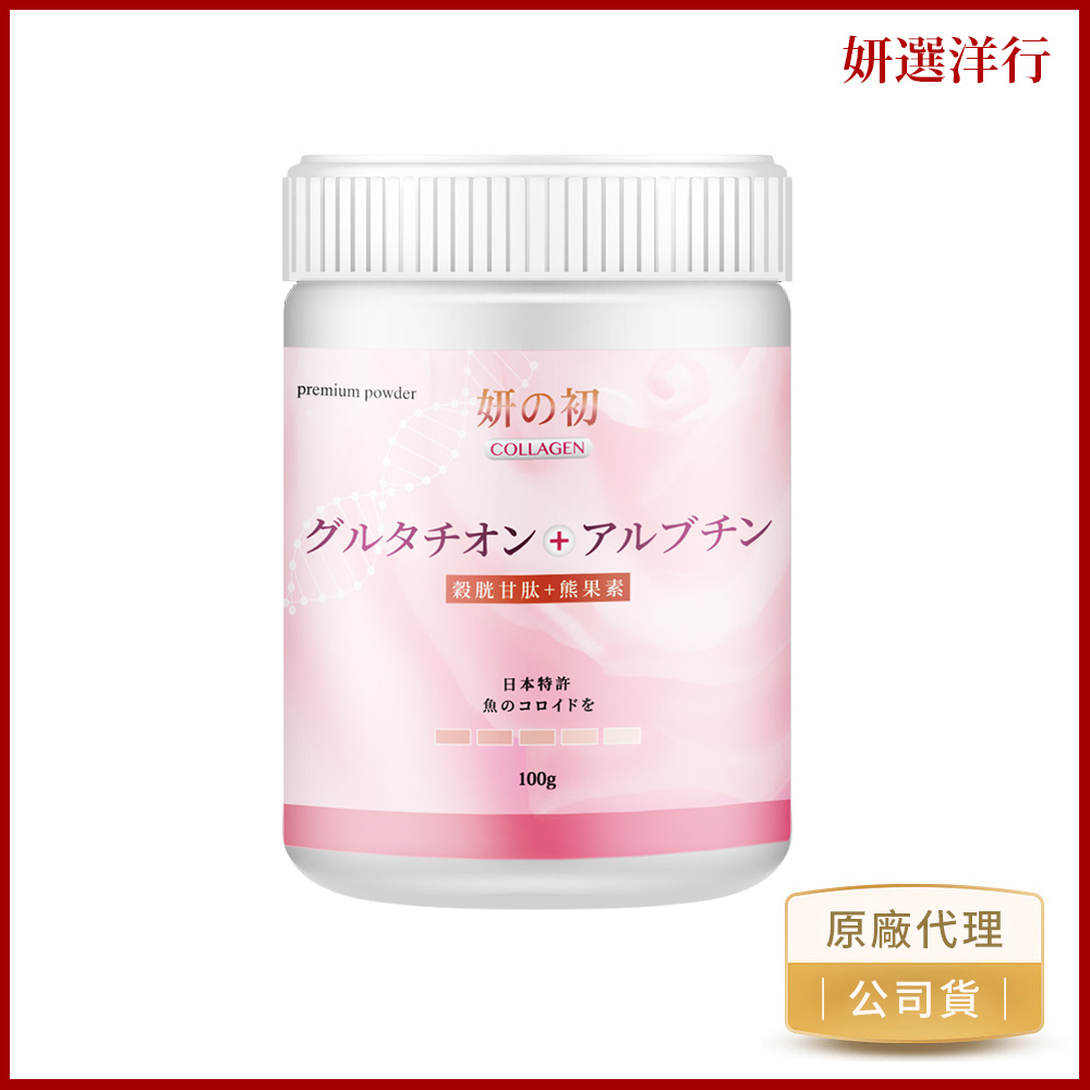 妍之初 日本專利膠原蛋白 100g 全日營養 日本專利魚鱗膠原蛋白胜肽 日本專利越橘 熊果素 穀胱甘肽 彈 勻