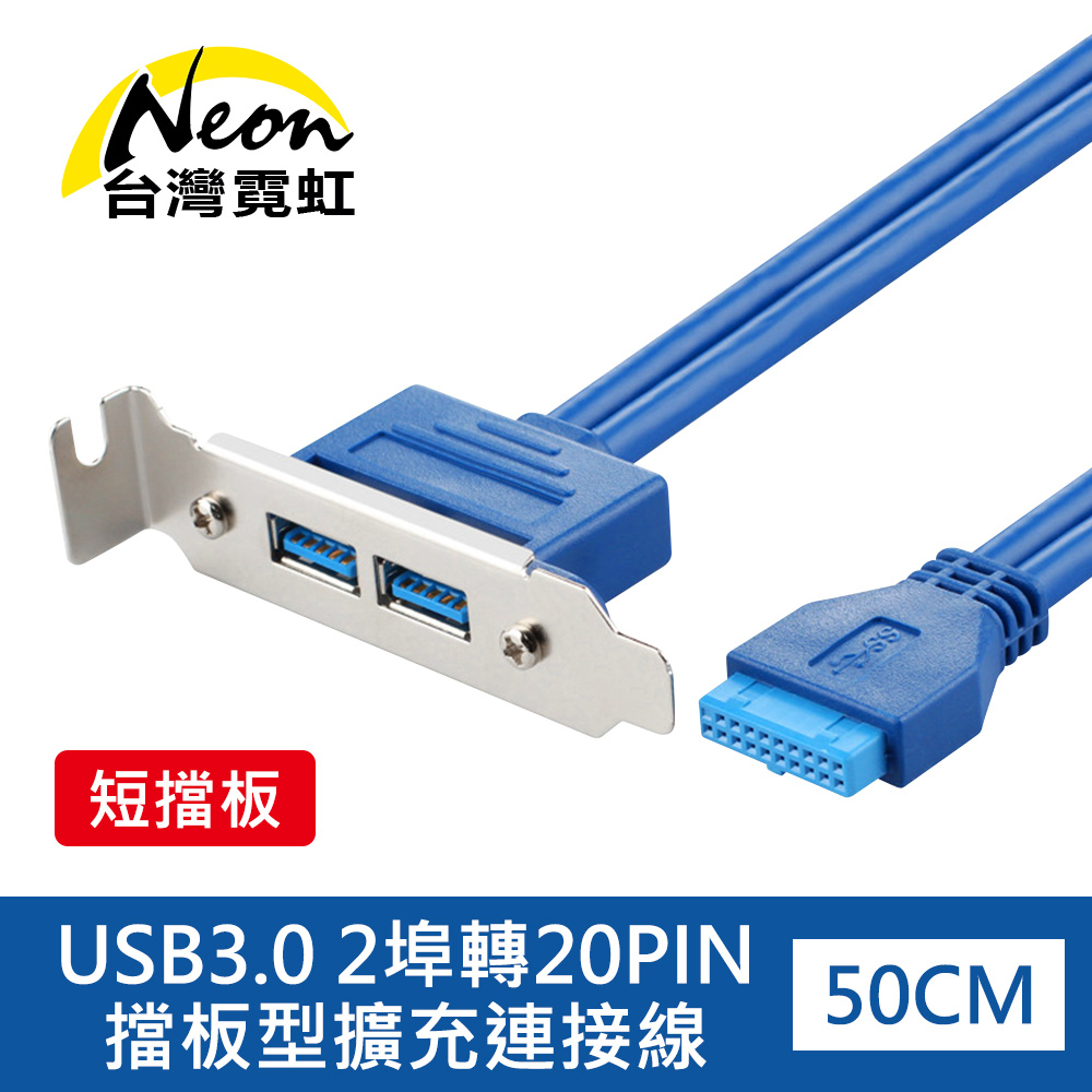 台灣霓虹  USB3.0 2埠轉20PIN擋板型擴充連接線(短擋板) USB3.0 A母50cm 主機板擴充