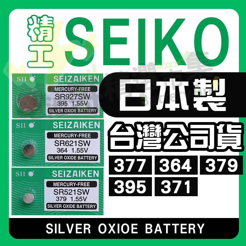 【電池哥】日本製 SEIKO 精工 SR626SW SR621SW SR521SW SR920SW SR927SW 電池