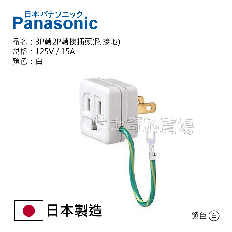 【日本製造】Panasonic 國際牌 接地轉接插頭 WH2890P 轉接插座 接地插座 轉接地線 附接地線 3P轉2P