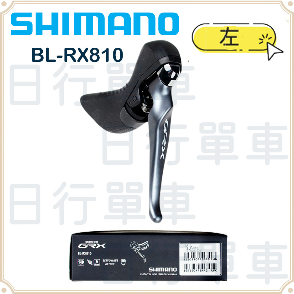 現貨 原廠盒裝 Shimano GRX BL-RX810-L 油壓碟煞左煞把 無卡鉗 無油管 盒裝 不可變速