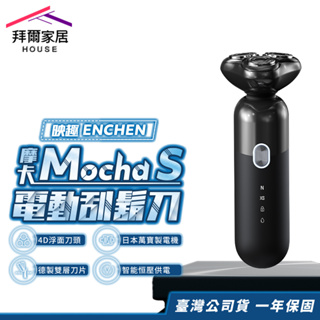 映趣ENCHEN 摩卡Mocha S電動刮鬍刀 台灣現貨（拜爾家居）電動刮鬍刀 旗艦機種 剃鬚刀 快速出貨