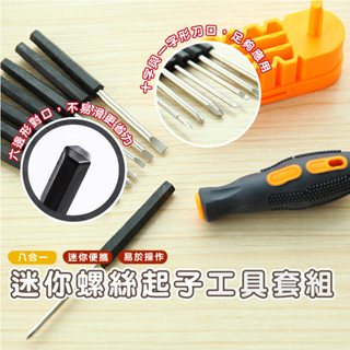 嘉義發貨E035 多功能螺絲刀 拆機維修小工具組 套裝 一字十字起子 螺絲起子 五金工具 工具組 維修工具