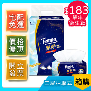 拉拉購《免運》Tempo 奢羽三層抽取式衛生紙-無香 箱購36包 (80抽/6包入/6袋)▲有發票