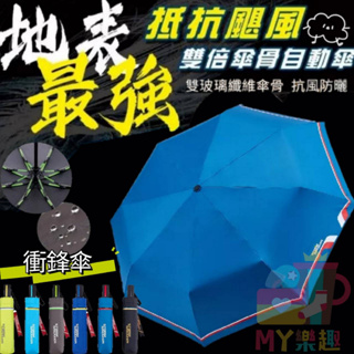 ᎷᎽ樂趣 經典款 折傘 / 抗UV / 衝鋒傘 / 晴雨傘 / 遮陽傘 / 雨傘 / 自動傘 / 防曬 / 大振豐