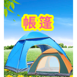 現貨 露營帳篷 野餐帳篷 自動帳篷 秒開帳篷 2-3人露營 簡易速開 防曬 透氣 露營入門款 透氣速開帳篷