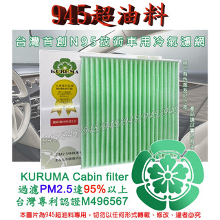 945油料 FORD TOURNEO CUSTOM 旅行家 12- 阻隔 PM2.5 KURUMA HEPA 冷氣濾網