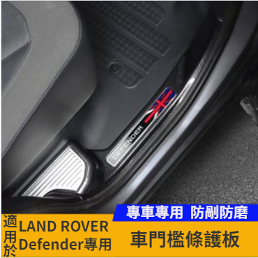 【台灣現貨】適用20-23.5款Land Rover Defender 90/110車門檻條座椅調節面板車門防踢板防護板