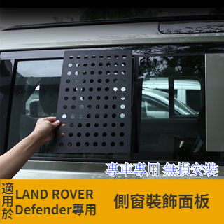 【台灣現貨】適用20-23款Land Rover Defender 110 後車窗玻璃裝飾面板 側窗防護板 後窗蜂窩板