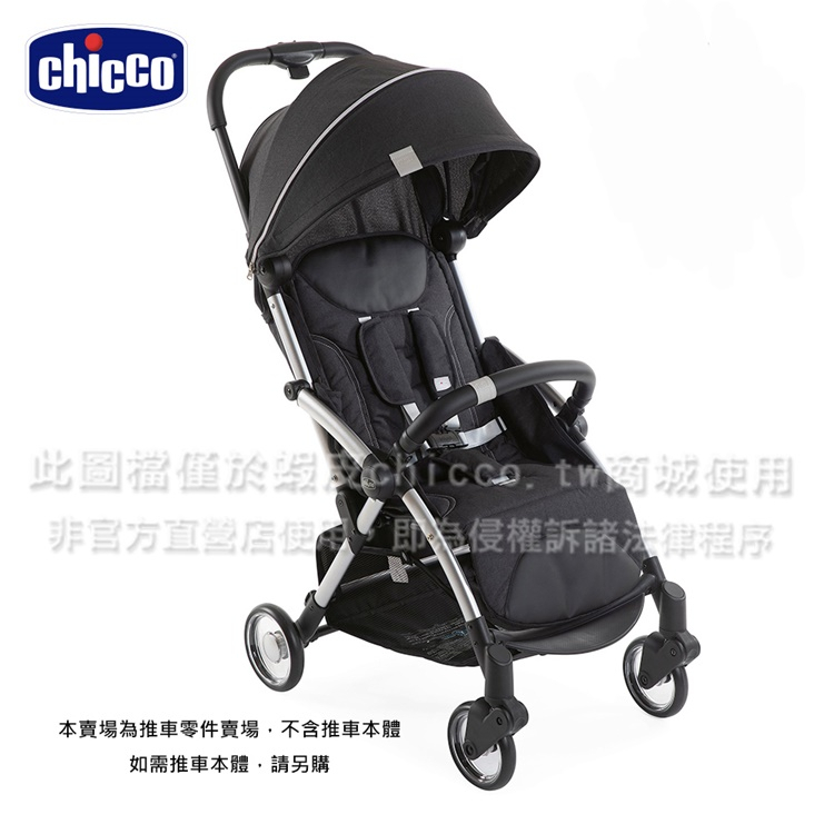 chicco-goody/goody plus推車零件(後輪-單顆/前輪組-雙輪/安全帶護套/置物籃/專用雨罩/扶手)
