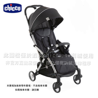 chicco-goody plus/goody推車零件(後輪-單顆/前輪組-雙輪/安全帶護套/置物籃/雨罩/扶手/轉接器