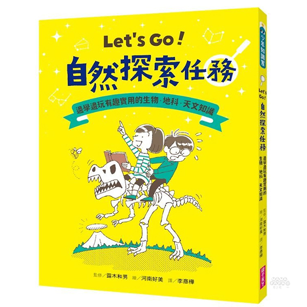 親子天下 Let’s Go！自然探索任務：邊學邊玩有趣實用的生物．地科．天文知識