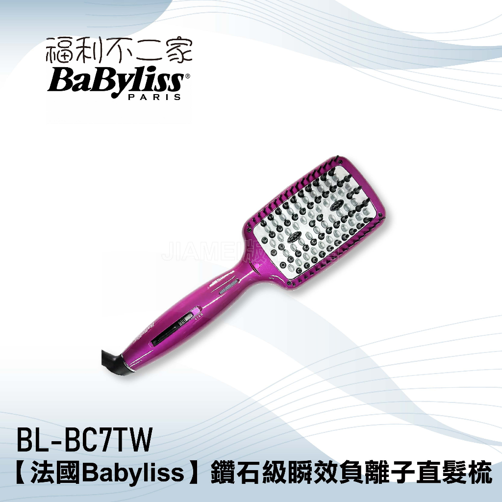 【Babyliss】鑽石級瞬效負離子直髮梳 BL-BC7TW