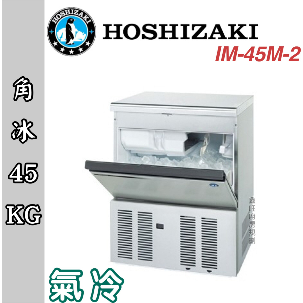 鑫旺廚房規劃_日本HOSHIZAKI 企鵝牌 45kg方型冰製冰機/製冰機/氣冷/角冰