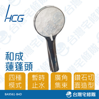 HCG 和成 浴室多功能按摩蓮蓬頭 花灑把手 優惠 含稅─台灣宅修隊17ihome