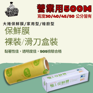 ≡皇家私廚≡《職人》保鮮膜 500公尺 營業用保鮮膜 大捲保鮮膜 PVC保鮮膜 蝦皮代開發票