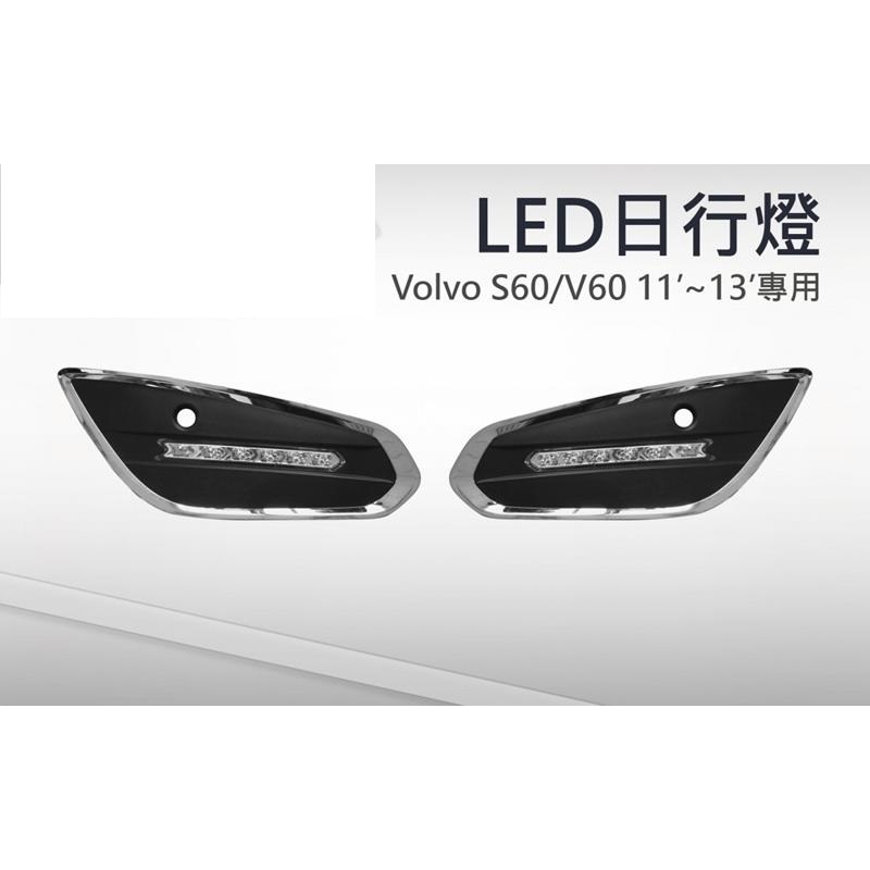 (柚子車舖) VOLVO 2011-2013 S60 V60 專用日行燈 DRL (福燦)