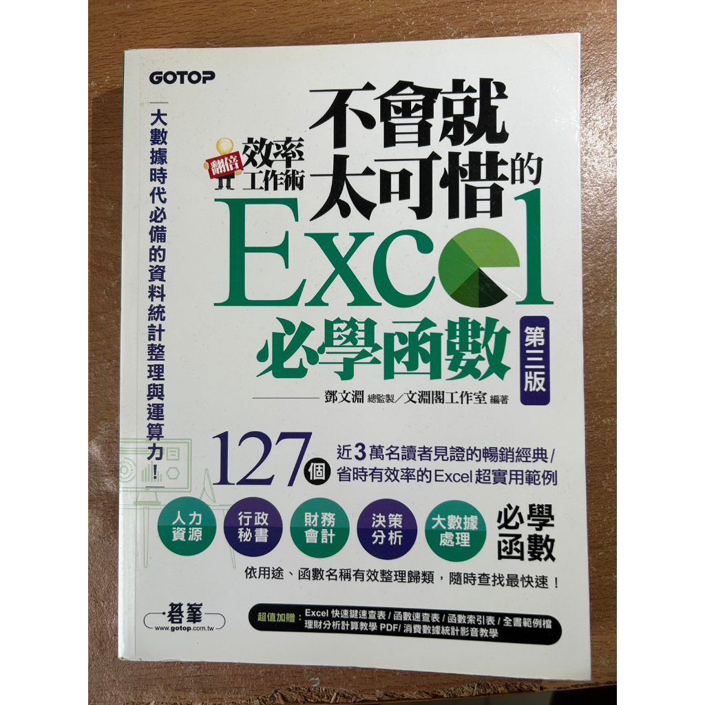 翻倍效率工作術：不會就太可惜的Excel必學函數-第3版(二手書)