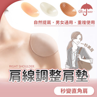 矽膠墊肩 墊肩神器 透明矽膠直角肩墊 男女隱形假肩膀 墊窄肩 肩墊 假肩膀 墊肩 肩線調整 不滑肩不掉肩 防撞墊